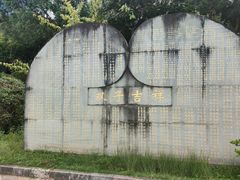 -墨江北回归线标志园