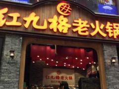 门面-红九格老火锅(三峡广场店)