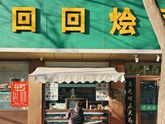 -老回回烩面馆(左家庄店)