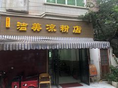 -洁美凉粉店(温江店)