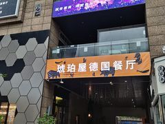 -Ambra Haus琥珀屋精酿餐厅(宝山店)