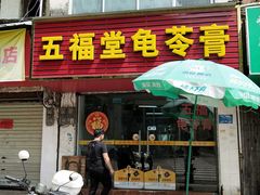 门面-五福堂龟苓膏(河东北山店)