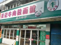 -崔记拉面馆(航北店)