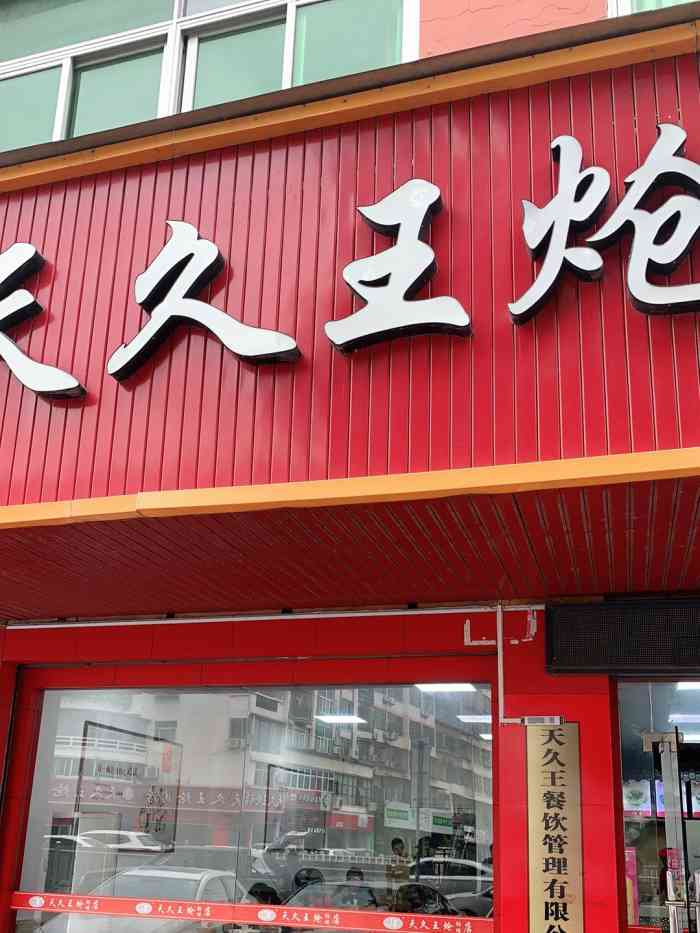 天九王熗肉店-