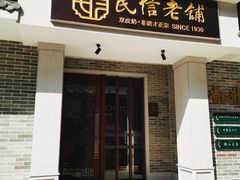 门面-民信老铺(双皮奶博物馆店)