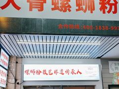 -柳州肥姨妈大骨螺蛳粉(东靖路店)