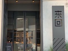 门面-来回·咖啡(钟村咖啡豆店)