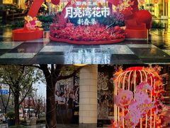 -瑞虹新天地月亮湾