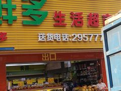 门面-顶鲜多生活超市(民治店)