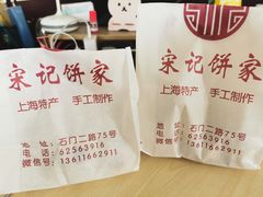 -宋记饼家(石门二路店)