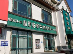 -直隶安家牛肉罩饼(七一路店)