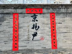 -京兆尹(雍和宫店)