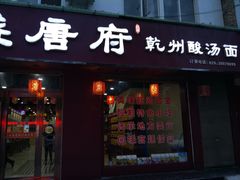 门面-盛唐府乾州酸汤面