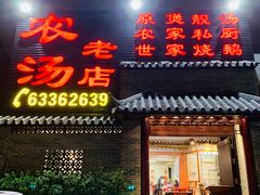 门面-农汤老店(顺联公园里店)