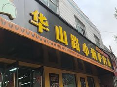 -华山路小碗驴肉汤(龙鳞路店)