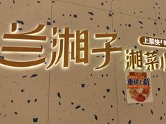 -兰湘子·湘菜小炒(南京江宁万达店)