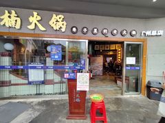 门面-楠火锅(广州总店)