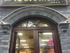 -彭记铁锅肥肠(东四总店)