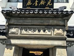 -光裕书厅·评弹茶馆·剧场(观前街店)