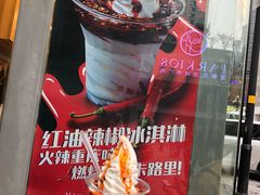 -麦丽丝红油辣椒冰淇淋(江家巷店)