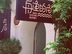-大理老字号·舟渔的鱼野生菌海景餐厅(双廊店)