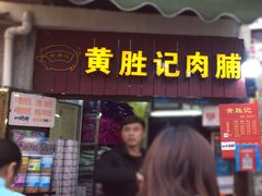 门面-黄胜记鼓浪屿肉松店(龙头路店)