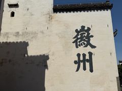 -潜口民宅博物馆