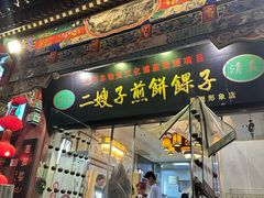 -清真·二嫂子煎饼果子(鼓楼旗舰形象店)