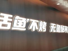 门面-鱼酷活鱼烤鱼(沈阳大悦城店)