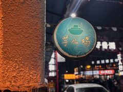 -绝城芋儿鸡(犀浦旗舰店)