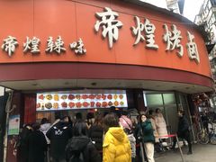 门面-帝煌烤卤(羊子街店)