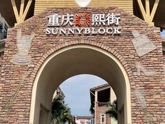 -重庆熙街