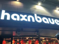 门面-haxnbauer海森堡德国餐厅(深圳coco店)