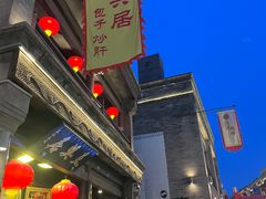 -天兴居(鲜鱼口街店)
