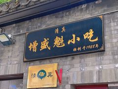 -增盛魁小吃店