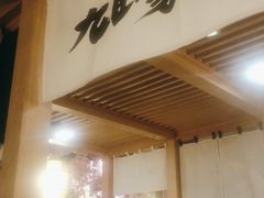 -九田家黑牛烤肉(淮北万达店)