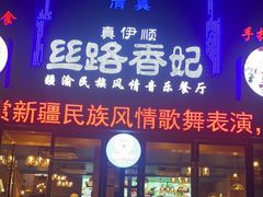 -丝路香妃清真餐厅·新疆菜