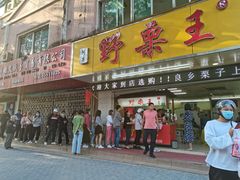 门面-阿男野栗王(金门路店)