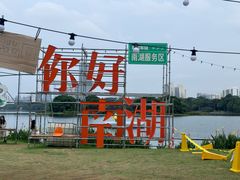 -南宁南湖公园