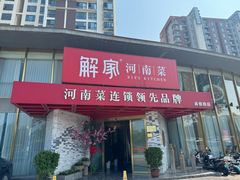 -解家河南菜(商鼎路店)
