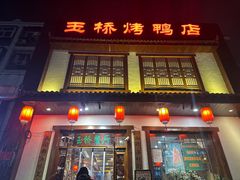 -玉桥餐厅(天坛店)