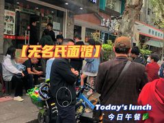 门面-无名氏面馆(邮电路店)