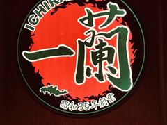 -天然豚骨拉面专门店 一兰(铜锣湾店)