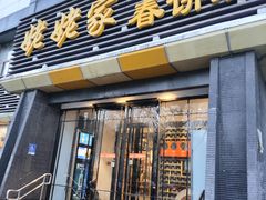-姥姥家春饼店(惠新东街店)