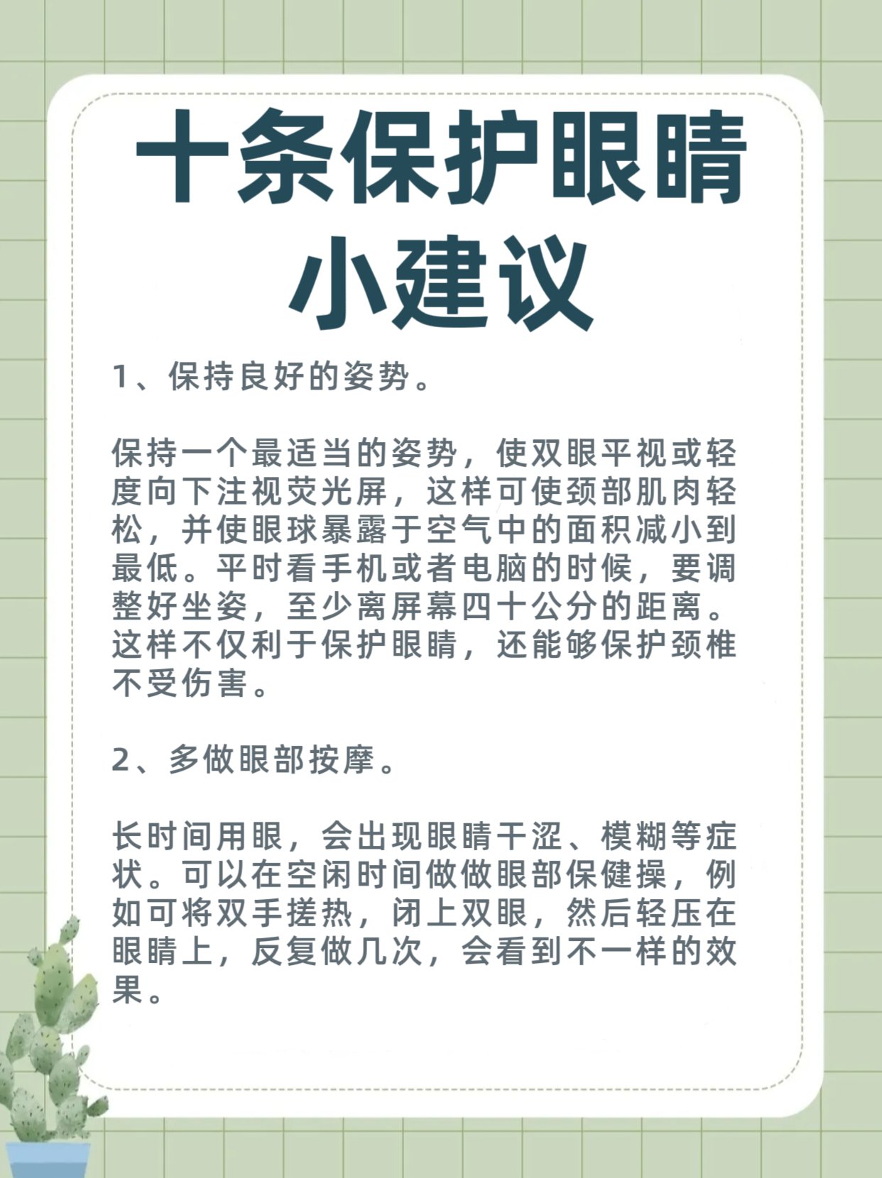 提出保护视力的建议十条