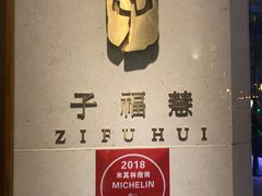 -子福慧(虹桥店)