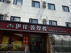 -伊祥·敦煌楼