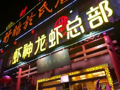 -於氏虾神(盱眙总店)