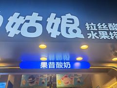 -溪边姑娘·拉丝酸奶水果捞(春熙路店)