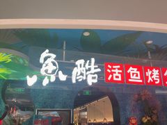 -鱼酷活鱼烤鱼(新世界城店)